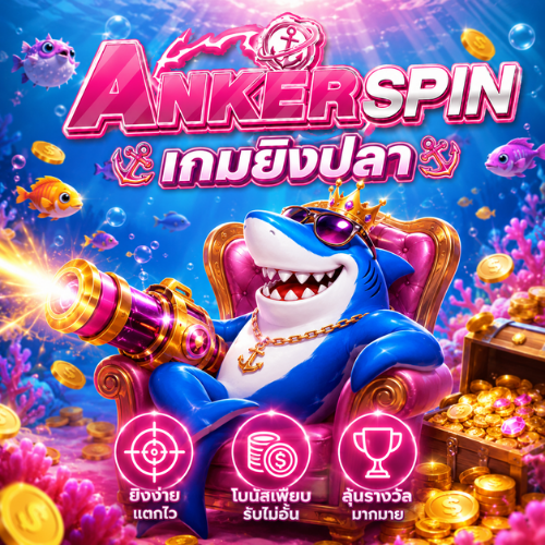 เกมส์ยิงปลา ANKERSPIN