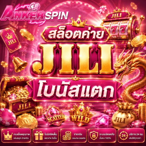 สล็อตค่าย JILI ANKERSPIN