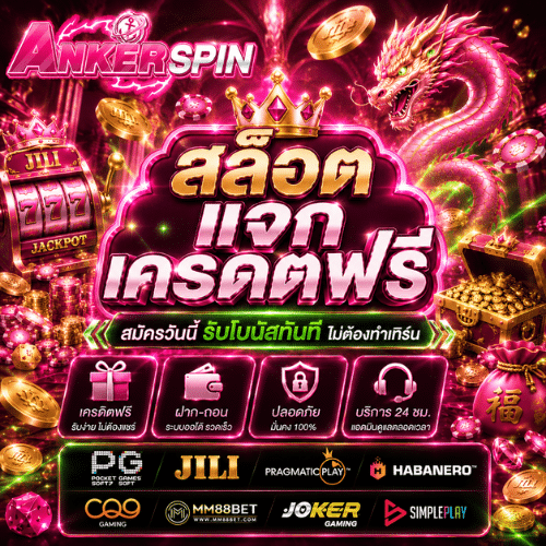 สล็อตแจกเครดิตฟรี ANKERSPIN