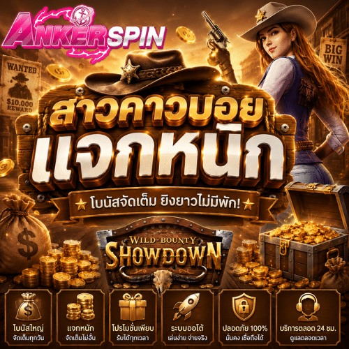 สล็อตคาวบอยสาว ANKERSPIN