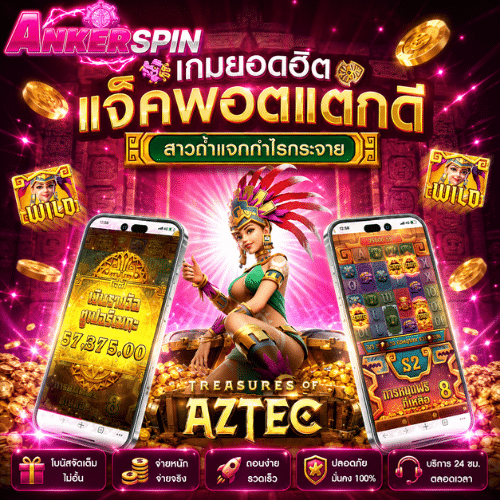 เกมส์แจ็คพอตแตกดี ankerspin