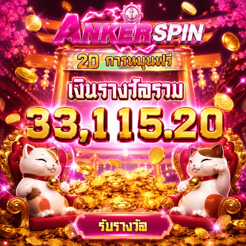เนโกะ โบนัสแตก ANKERSPIN