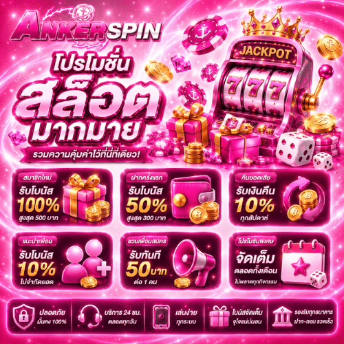 สล็อตโปรโมชั่น ANKERSPIN