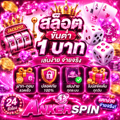สล็อตขั้นต่ำ 1 บาท ANKERSPIN