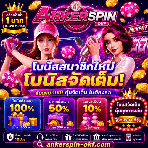สมาชิกใหม่โบนัสจัดเต็ม