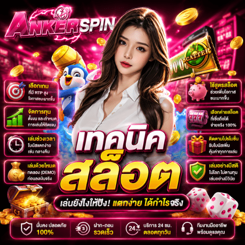เทคนิคสล็อต ANKERSPIN