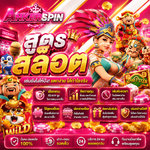 สูตรสล็อต ANKERSPIN