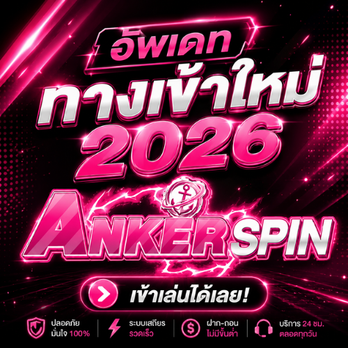ANKERSPIN ทางเข้าล่าสุด 2026