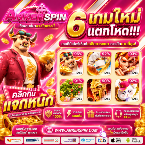 สล็อตแตกหนัก ANKERSPIN