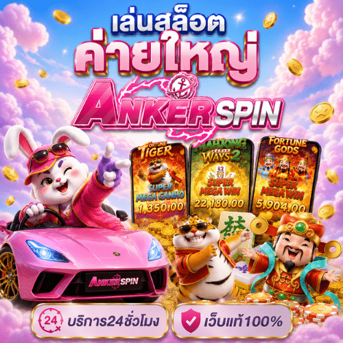 ANKERSPIN เกมสล็อตค่ายใหญ่