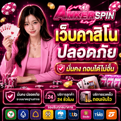 ANKERSPIN เว็บคาสิโนปลอดภัย