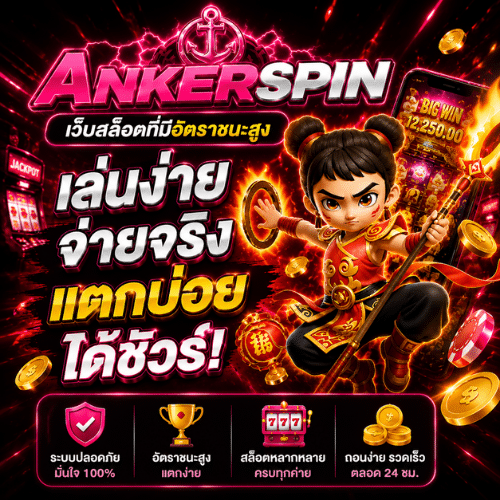 Ankerspin เว็บสล็อตอัตราชนะสูง