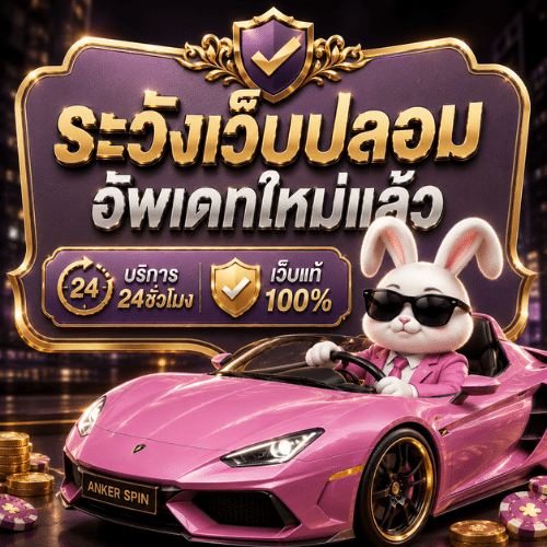 Ankerspin ระวังเว็บปลอม