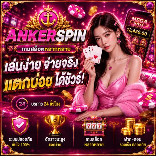 Ankerspin เกมสล็อตหลากหลาย