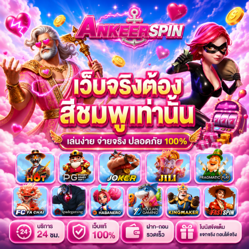 ANKERSPIN เว็บจริงต้องสีชมพูเท่านั้น