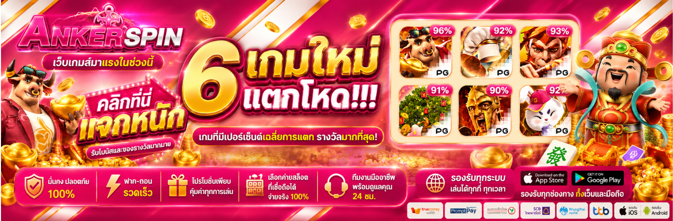 สล็อตแตกหนัก ANKERSPIN