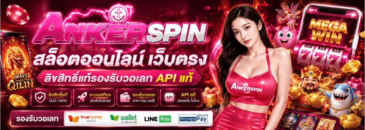ANKERSPIN สล็อต