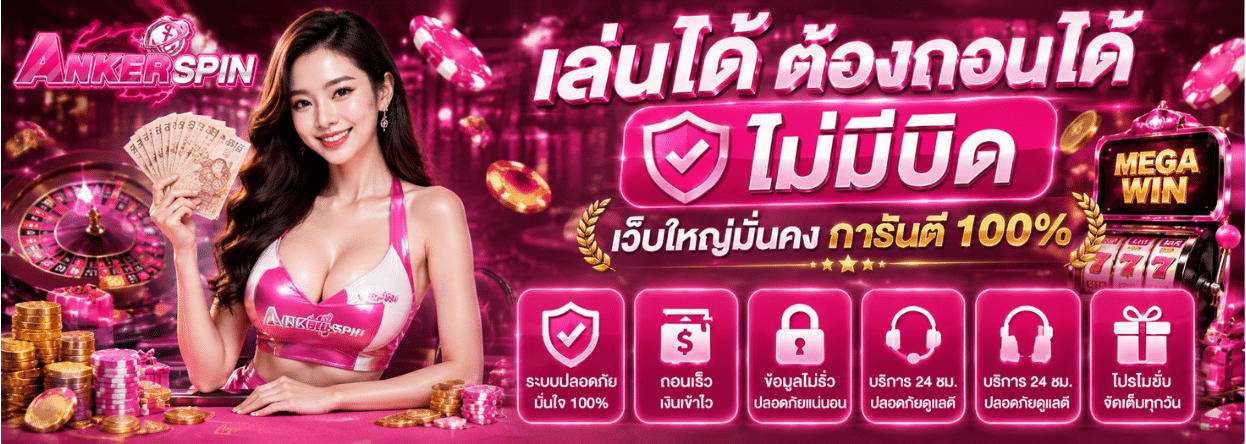 ANKER SPIN คาสิโน