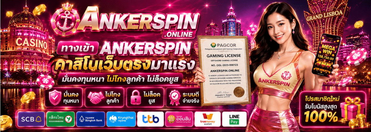 ทางเข้า ANKERSPIN