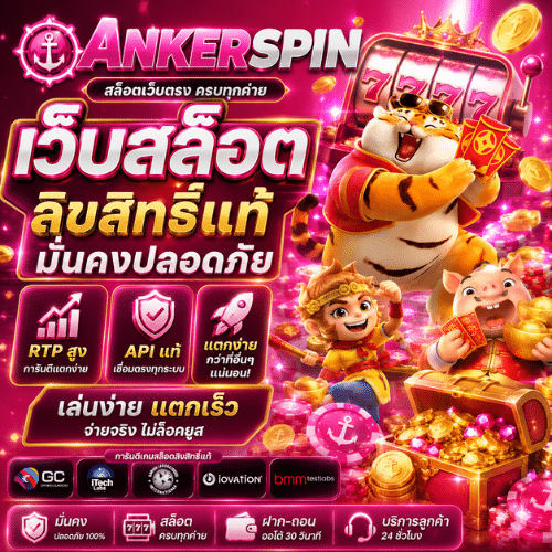 ANKERSPIN เว็บสล็อต