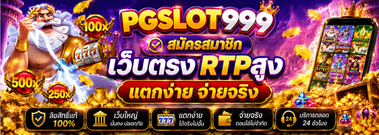 PGSLOT999PLAY สมัครสมาชิก